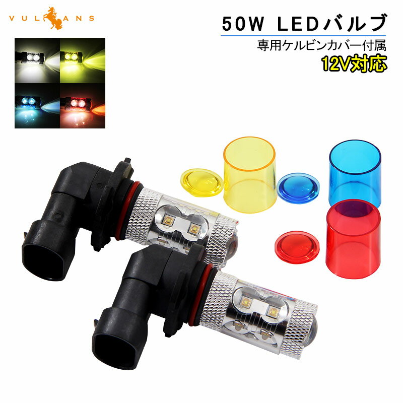 【即納】50W LEDバルブ HB3/9005 LEDフォグランプ 専用ケルビンカバー付属 OSRAMチップ10個 ポジション アルミヒートシンク 2個 赤 青 黄 白