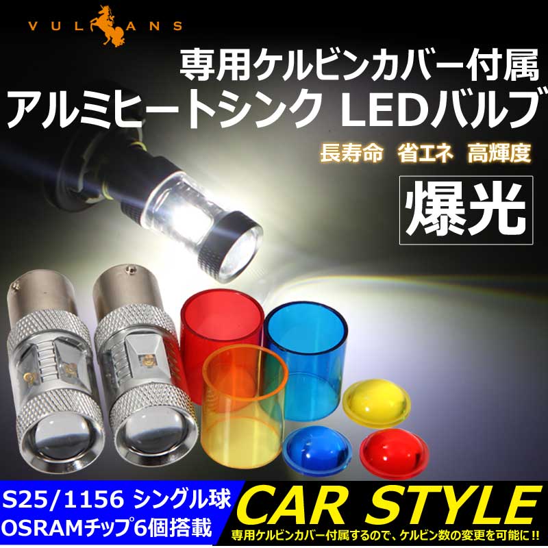 【Vulcans】【即納】30W LEDバルブ S25s/1156/BA15s LEDシングル球 専