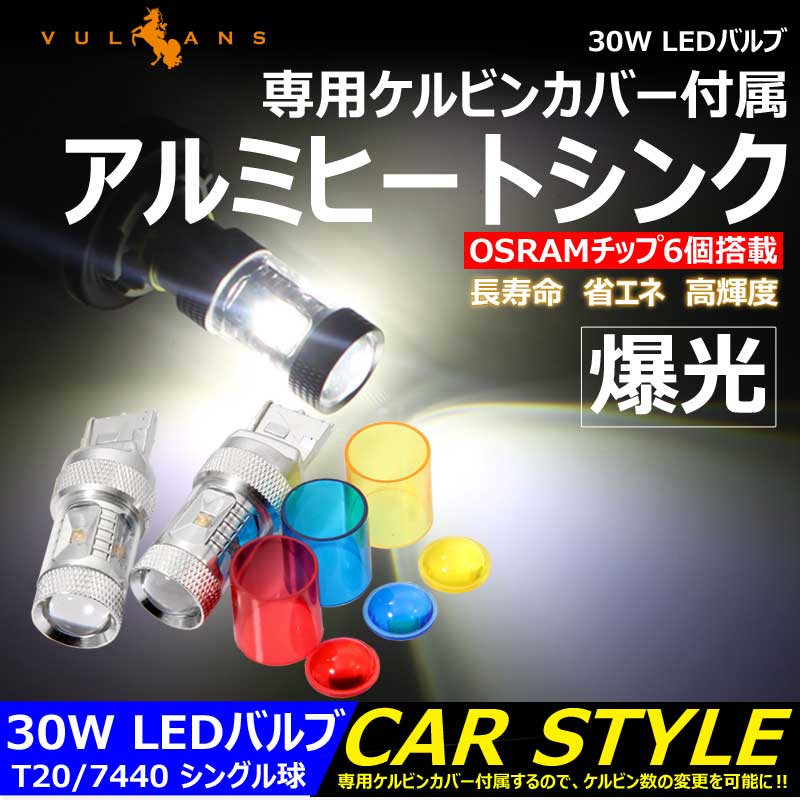 【Vulcans】【即納】30W LEDバルブ T20/7440 LEDシングル球 専用ケルビンカバー付属 OSRAMチップ6個 ポ..