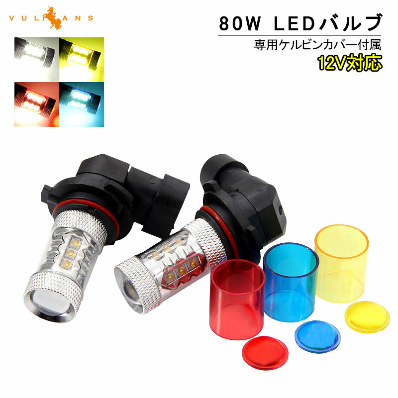 【マラソンだけ！全品10％OFF＋P5倍UP】【即納】80W LEDバルブ HB4/9006 LEDフォグランプ LEDフォグ アルミヒートシンク 専用ケルビンカバー付属 OSRAMチップ16個搭載 2個 赤 青 黄 白