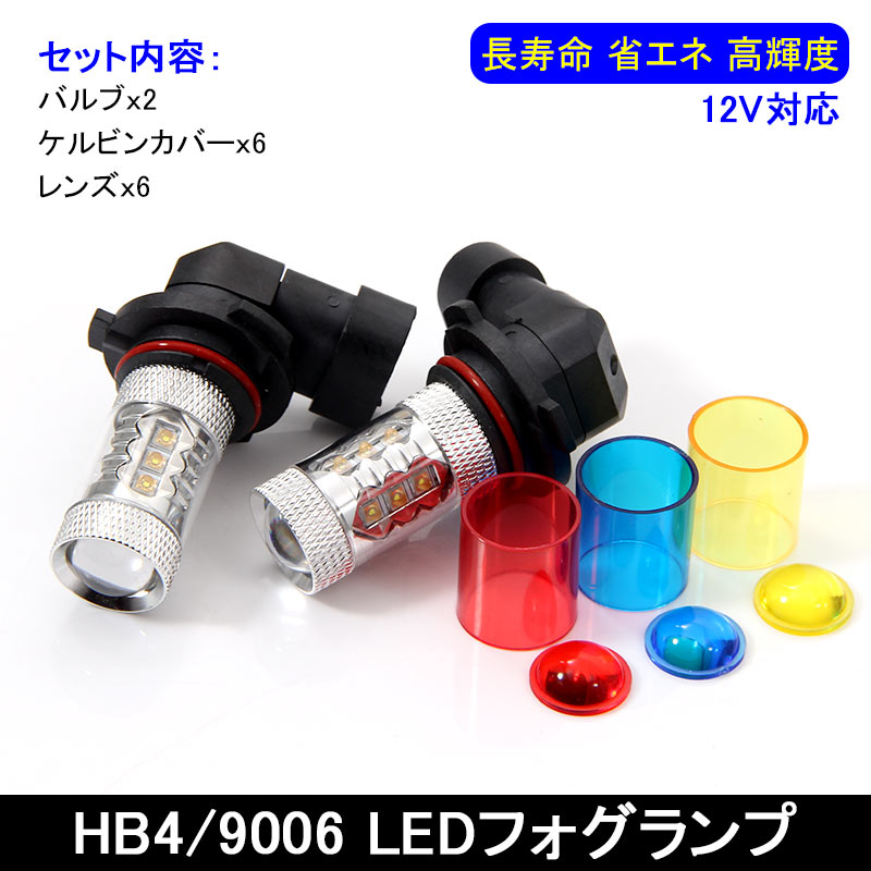 【18日だけ！限定10％OFF+P5倍】【即納】80W LEDバルブ HB4/9006 LEDフォグランプ LEDフォグ アルミヒートシンク 専用ケルビンカバー付属 OSRAMチップ16個搭載 2個 赤 青 黄 白 2