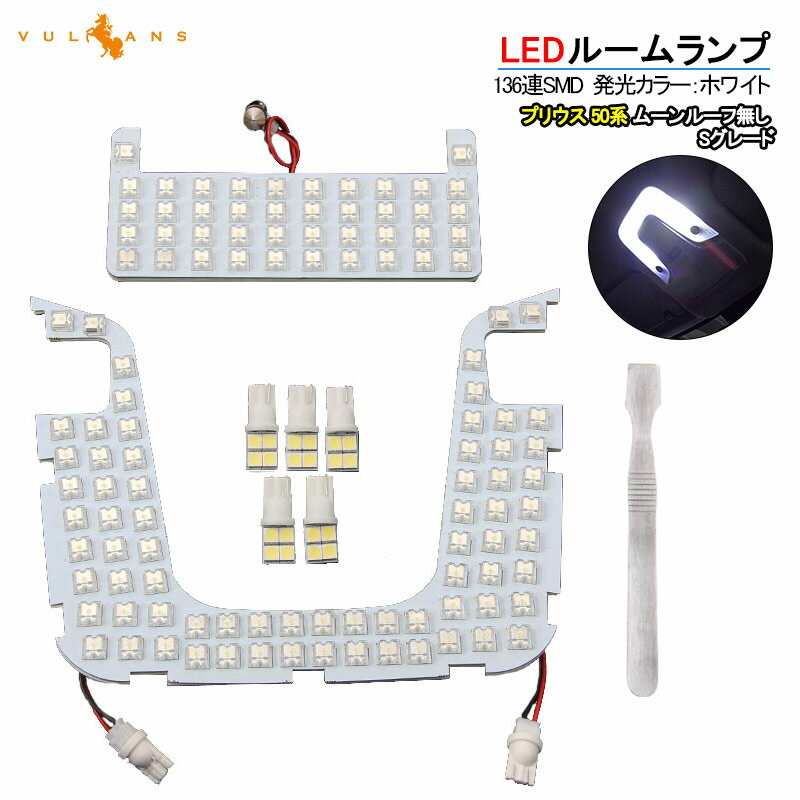 【マラソンだけ！全品10％OFF＋P5倍UP】【即納】プリウス50系 Sグレード用 ZVW50 LEDルームランプ ラゲ..