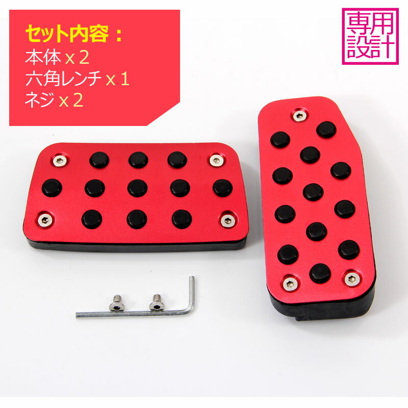 フィット 専用設計 ペダルカバー フットレスト アクセルペダル ブレーキペダル アクセサリー 赤 レッド