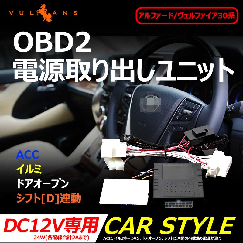 30系前期のみ対応 OBD2電源取り出しユニット 30 30系 アルファード ヴェルファイア 専用設計 ACC/イルミ/ドア連動/シフトD連動 OBD2 配線 分岐ハーネス 電源取り出し カプラーオン エアロ アクセサリー ドレスアップ