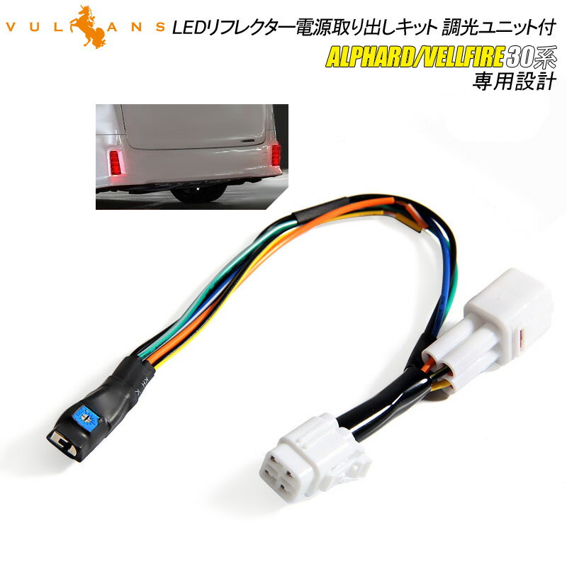 30系前期のみ対応 アルファード ヴェルファイア 30 30系 LEDリフレクター電源取り出しキット 調光ユニット付 テールランプ LEDリフレクター パーツ ALPHARD VELLFIRE エアロ アクセサリー ドレスアップ