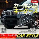 【GWセール!全品10%OFF】【即納】スマートキーケース BMW X5 X6 専用設計 カーボン調 鍵 保護 スマートキー キーケース キーカバー 専門 専用...