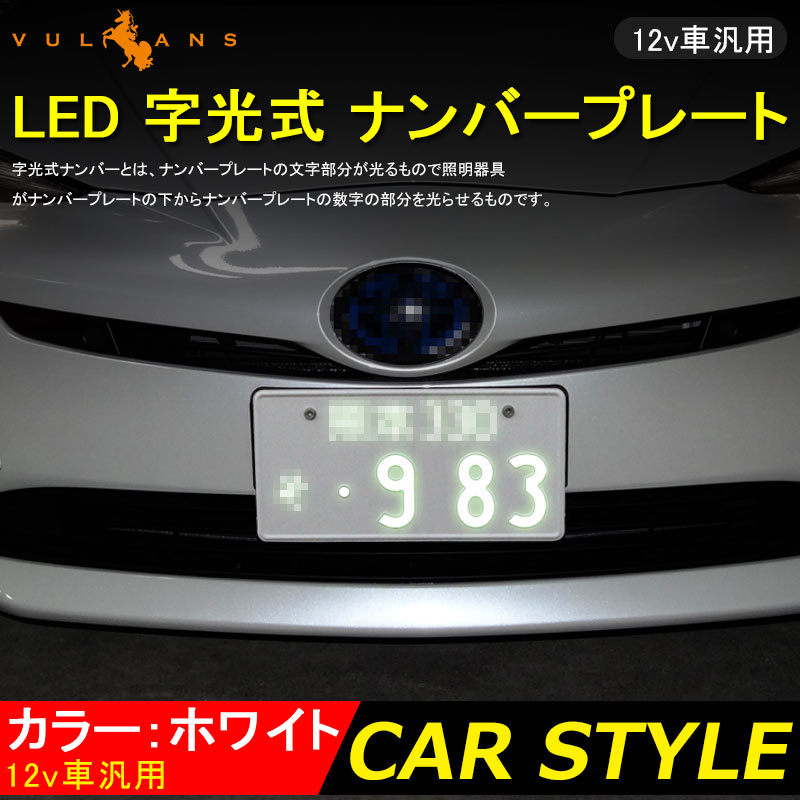 【マラソンだけ！全品10％OFF＋P5倍UP】【即納】極薄8mm 12V LED 字光 ナンバープレート 字光式LEDナンバープレート LEDシート/LEDプレート 2枚セット 外装 パーツ カスタム エアロ アクセサリー ドレスアップ