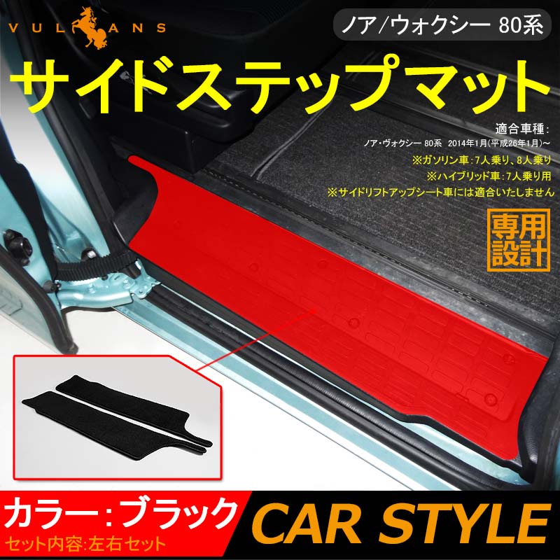 【即納】VOXY/NOAH ノア/ヴォクシー 80 80系 フロアマット サイド ステップマット エントランスマット 2P 内装 パーツ