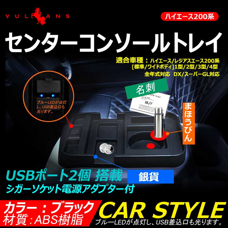 HIACE ハイエース200系 センターコンソールトレイ 標準/ワイド専用 USBポート シガーソケット 電源アダプター付 内装 電装 パーツ カスタム アクセサリー