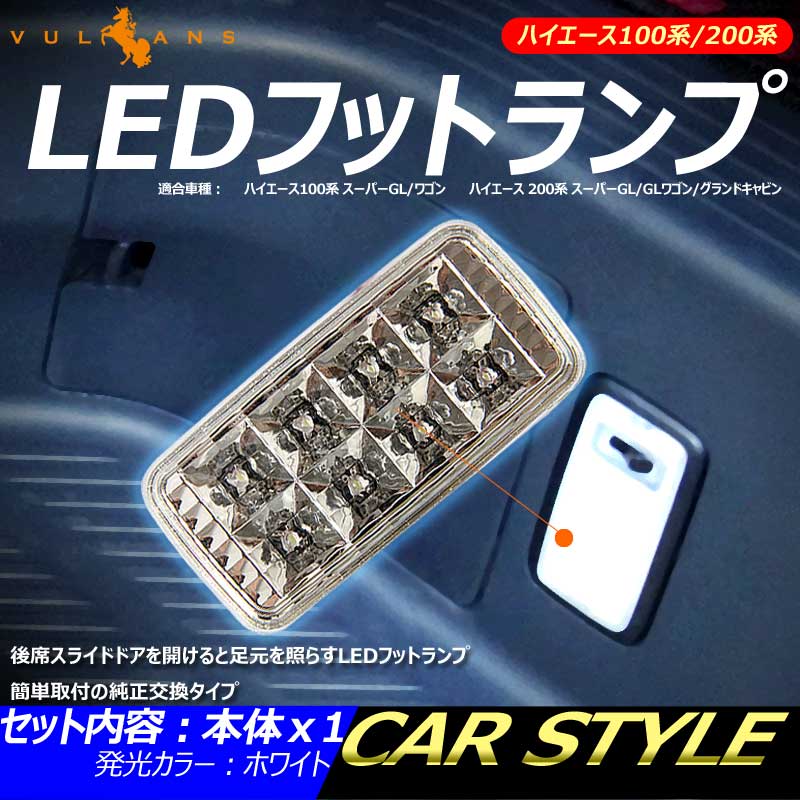 HIACE ハイエース 100系 200系 LEDフットランプ カーテシランプ ステップ用 足元ランプ ルームランプ ホワイト クリスタルレンズ仕様 電装 内装 パーツ カスタム エアロ アクセサリー ドレスアップ カー用品