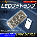 HIACE ハイエース 100系 200系 LEDフットランプ カーテシランプ ステップ用 足元ランプ ルームランプ ホワイト クリスタルレンズ仕様 電装 内装 パーツ カスタム エアロ アクセサリー ドレスアップ カー用品