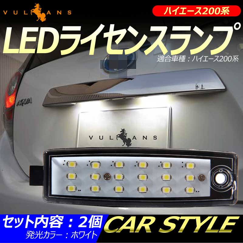 トヨタ HIACE ハイエース200系 LEDライセンスランプ ライセンス ナンバー灯 ホワイト 2個 電装 カプラーオンの純正交換タイプ SMD18連 車幅灯 内装 パーツ カスタム エアロ アクセサリー ドレスアップ カー用品