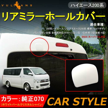 HIACE ハイエース200系 標準/ワイド ドアミラー カバー リアゲートミラーホールカバー リアミラーホールカバー 純正070 ホワイト パーツ カスタム 外装 エアロ アクセサリー ドレスアップ