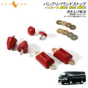 HIACE TOYOTA トヨタ HIACE ハイエース/レジアスエース 100系/200系 バンプリバウンドストップ ローダウン パーツ カスタム 外装 エアロ アクセサリー ドレスアップ