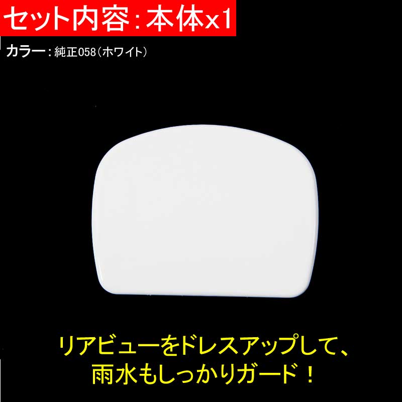 HIACE ハイエース200系 標準/ワイド ドアミラー カバー リアゲートミラーホールカバー リアミラーホールカバー 純正058 ホワイト パーツ カスタム 外装 エアロ アクセサリー ドレスアップ