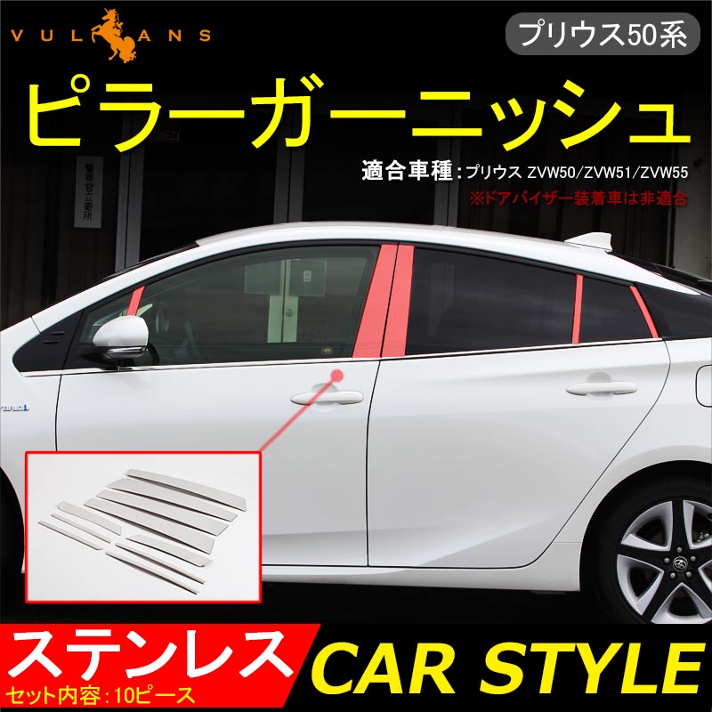 【Vulcans】【即納】PRIUS 50 プリウス 50系 ステンレス製 ピラーガーニッシュ ピラーカバー ドアバイザー装着車非対応 10ピース 外装 カスタム パーツ エアロ アクセサリー ドレスアップ