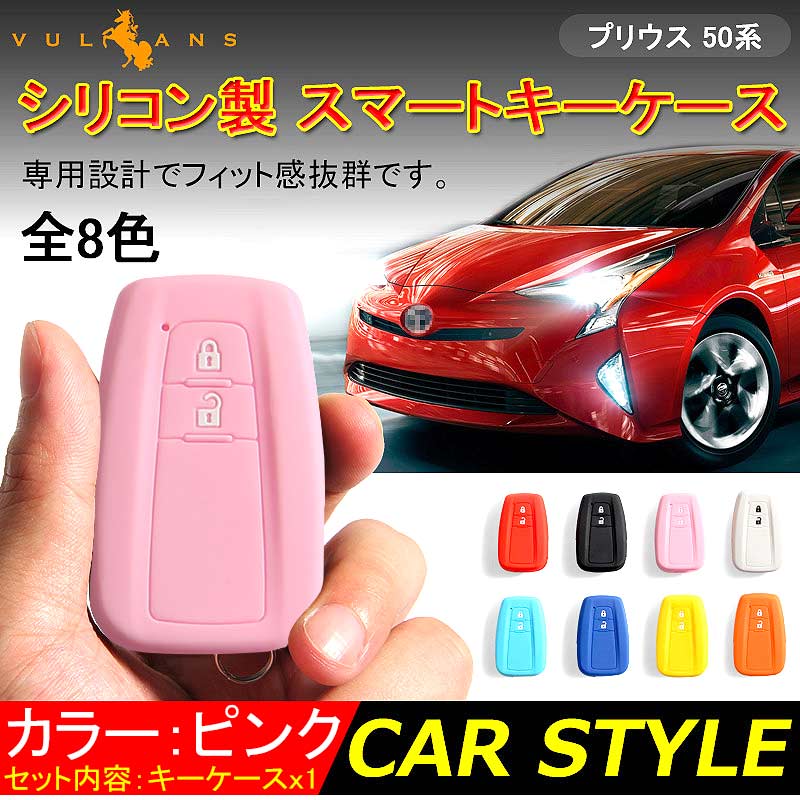 楽天Vulcans【期間限定クーポンで半額】 プリウス PRIUS 50 プリウス50系 C-HR CHR シリコン スマートキーケース トヨタ スマートキーカバー キーケース スマートキー キーレスカバー ピンク 内装 カスタム パーツ エアロ アクセサリー ドレスアップ