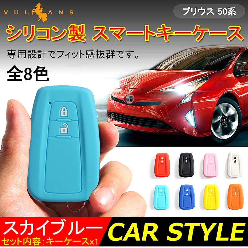 楽天Vulcans【期間限定クーポンで半額】 プリウス PRIUS 50 プリウス50系 C-HR CHR シリコン スマートキーケース トヨタ スマートキーカバー キーケース スマートキー キーレスカバー スカイブルー 内装 カスタム パーツ エアロ アクセサリー ドレスアップ