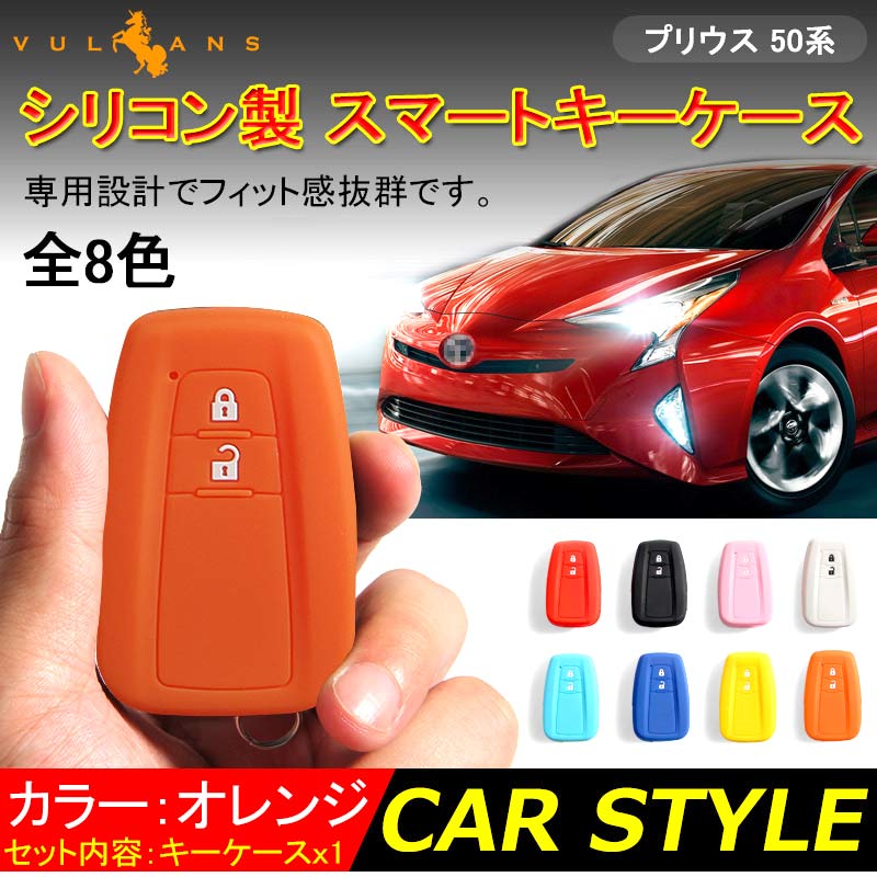 【期間限定クーポンで半額】 プリウス PRIUS 50 プリウス50系 C-HR CHR シリコン スマートキーケース トヨタ スマートキーカバー キーケース スマートキー キーレスカバー オレンジ 内装 カスタム パーツ エアロ アクセサリー ドレスアップ