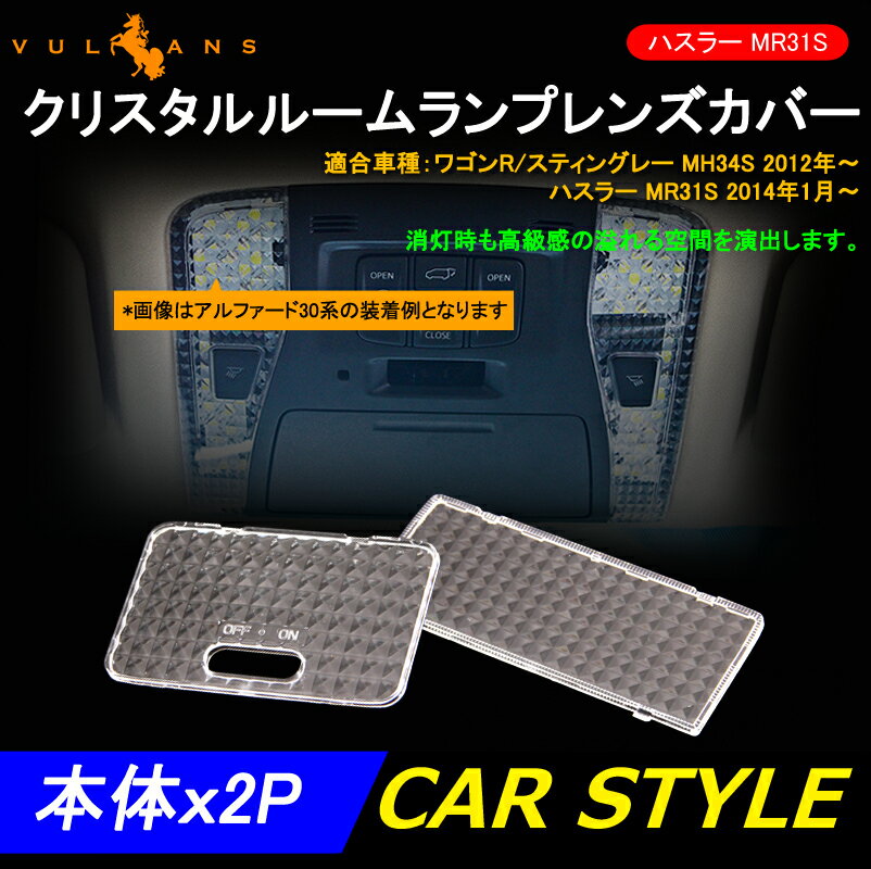 【Vulcans】【即納】ハスラー MR31S ワゴンR クリスタルルームランプレンズカバー クリスタルレンズカバー ルームランプカバー 内装 パーツ ドレスアップ