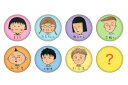 【全品 送料無料!】【クジ】【日本製】【ちびまる子ちゃん】トレーディング缶バッジ【まる子とお友達】【まるちゃん】【さくらももこ】【アニメ】【漫画】【缶バッチ】【バッチ】【バッジ】【カンバッジ】【カンバッチ】【くじ】【ランダム】【雑貨】【グッズ】【かわいい