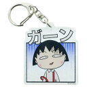 【全品 送料無料!】【ちびまる子ちゃん】アクリルキーホルダー【ガーン】【まるちゃん】【さくらももこ】【テレビ】【アニメ】【漫画】【キーホルダー】【キーリング】【チャーム】【鍵】【雑貨】【グッズ】【かわいい】