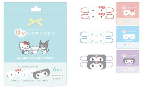 【全品　送料無料！】　サンリオキャラクターズ　ほかリラアイマスクハローキティ　クロミ　シナモロール　マスク　リラックス　癒し　ホット　安眠　お昼寝　睡眠　就寝　6枚入り　雑貨　グッズ　かわいい