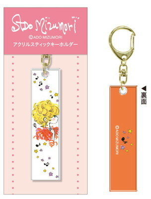 【全品 送料無料!】【日本製】【ADO MIZUMORI】【水森亜土】アクリルスティックキーホルダー【ヨコガオ】【あどちゃん】【画家】【キーリング】【チャーム】【雑貨】【グッズ】【かわいい】 【全品 送料無料!】【日本製】【ADO MIZUMORI】【水森亜土】アクリルスティックキーホルダー【ヨコガオ】【あどちゃん】【画家】【キーリング】【チャーム】【雑貨】【グッズ】【かわいい】