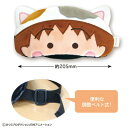 【全品 送料無料!】【ちびまる子ちゃん】アイマスク【ちびまる子にゃん】【まるちゃん】【アニメ】【漫画】【マスク】【安眠】【睡眠】【旅行】【リラックス】【雑貨】【グッズ】【かわいい】