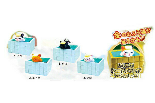 【全品　送料無料！】　クジ　オリジナル　おふろ猫バスボールネ