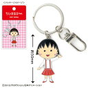 【全品 送料無料!】【ちびまる子ちゃん】キーリング【まる子】【まるちゃん】【さくらももこ】【テレビ】【アニメ】【漫画】【キーホルダー】【チャーム】【鍵】【雑貨】【グッズ】【かわいい】