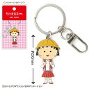 【全品 送料無料!】【ちびまる子ちゃん】キーリング【まる子帽子】【まるちゃん】【さくらももこ】【テレビ】【アニメ】【漫画】【キーホルダー】【チャーム】【鍵】【雑貨】【グッズ】【かわいい】