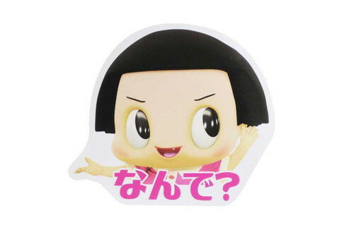 [전품 송료 무료!] 치코 짱 치코 짱에 꾸짖는! 다이 컷 스티커 (대) 포토 어째서? 쿄에 짱 스티커 씰 학교 애니메이션 문구 도구 상품 치코 짱에 꾸짖는