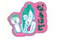 【全品 送料無料!】 【日本製】【びじゅチューン】ステッカー【なるほど】【Eテレ】【アニメ】【キャラクター】【シール】【文房具】【学校】【塾】【雑貨】【グッズ】