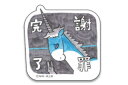 【全品 送料無料!】 【日本製】【びじゅチューン】ステッカー【謝罪完了】【Eテレ】【アニメ】【キャラクター】【シール】【文房具】【学校】【塾】【雑貨】【グッズ】