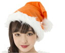 【グッズ】サンタ帽子【オレンジ】【アイテム】【小物】【サンタ】【パーティ】【クリスマス】【コスプレ】【コスチューム】【衣装】【仮装】【かわいい】