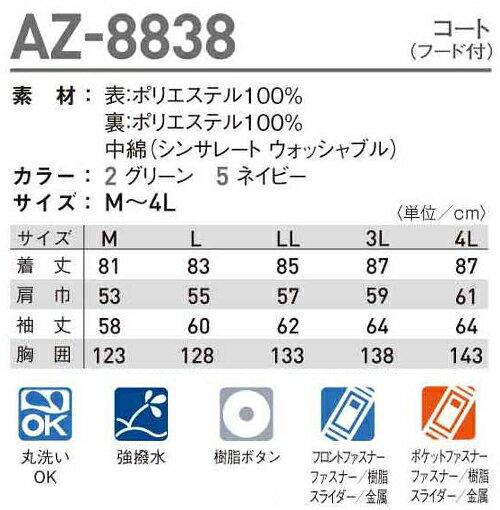防寒服 防寒着 防寒コートコート（フード付） AZ-8838 (3L)AZ-8837シリーズタカヤ商事 お取寄せ