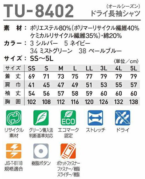 秋冬用作業服 作業着ドライ長袖シャツ（オールシーズン） TU-8402 (3L)TU-8500シリーズタカヤ商事 お取寄せ