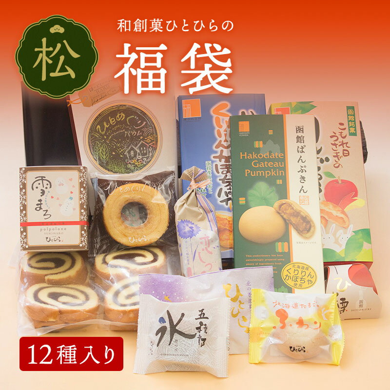 福袋セット(12種入り) 松 和菓子 詰め合せ スイーツ 送料無料 高級 お取り寄せ 詰合わせ ギフト プレゼント 内祝い レビュー お歳暮 御歳暮 2022 福袋 2023のサムネイル