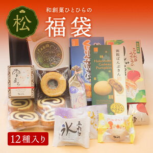 福袋セット(12種入り) 松 和菓子 詰め合せ スイーツ 送料無料 高級 お取り寄せ 詰合わせ ギフト プレゼント 内祝い レビュー お歳暮 御歳暮 2022 福袋 2023