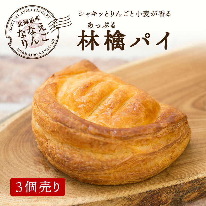 名称 焼菓子 原材料名 りんご（北海道亀田郡七飯町産）、小麦粉（北海道産）、発酵バター（北海道産）、砂糖、卵、牛乳、食塩、麦芽エキス、植物油脂、洋酒 / トレハロース、酸味料、ソルビトール、乳化剤、膨張剤、着色料(カロチン)、(一部にりんご、小麦、卵、乳成分を含む) 内容量 3個 賞味期限 90日間 保存方法 -18度以下で保存してください 加熱調理の必要性 自然解凍でお召し上がりください。解凍後500Wのオーブンで約1分加熱するとパイがサクサクになりさらに美味しく食べられます。 冷凍前加熱の有無 加熱してあります。 製造者 和創菓ひとひら（株）吉田食品　041-0824北海道函館市西桔梗町851-8TEL:0120-404-210 栄養成分表示（1個当たり） ＜1個当たり＞エネルギー320kcal、たんぱく質3.6g、脂質15.6g、炭水化物44.0g、食塩相当量0.46g＜推定値＞