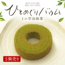 名称 焼菓子 内容量 5個（箱入りではありません） 外装サイズ ＜1個＞100×120×30 栄養成分 ＜1個当たり＞エネルギー280kcal、たんぱく質4.1g、脂質17.5g、炭水化物26.0g、食塩相当量0.15g＜推定値＞ 賞味期限 30日間 保存方法 25℃以下の常温で保存してください 原材料名 卵(北海道産）、砂糖、バター、クリーム、植物油脂、小麦粉、アーモンドプードル、抹茶、洋酒 / 加工デンプン、トレハロース、乳化剤、膨張剤、香料、(一部に卵・乳成分・小麦を含む)