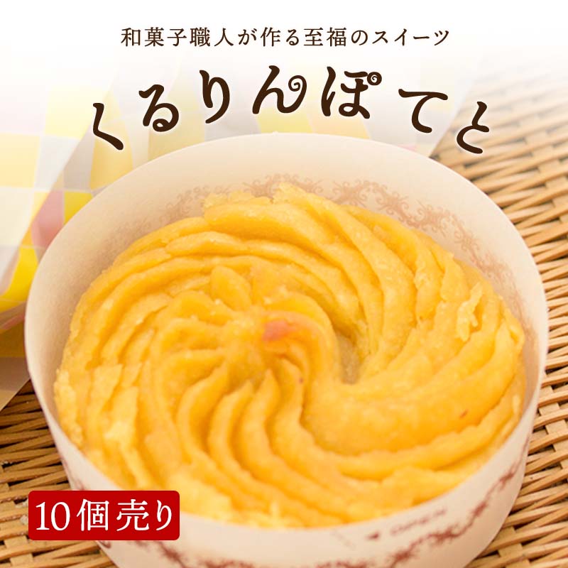 【くるりんぽてと 10個】函館スイーツ ひとひら スイートポテト 芋 焼き芋 ふんわり 焼菓子 和菓子 お茶菓子 函館 ス…