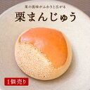 【函館銘菓 栗まん】栗まんじゅう 白あん 饅頭 バラ買い商品 和菓子 お茶菓子 函館 土産 スイーツ デザート ギフト お供え お土産 手土産 お祝い 内祝い 贈答品 お菓子 人気 菓子折り 大好評 スイーツ お取寄せ その1