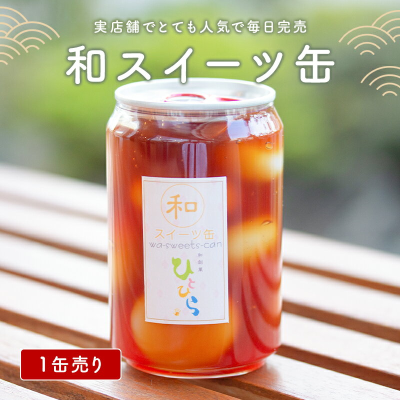 冷やしみたらし缶 和スイーツ缶 1缶 みたらしだんご ギフト プレゼント おすすめ おしゃれ インスタ映え 北海道 スイーツ デザート 冷凍 木製スプーン付き 美味しい しっとりのサムネイル