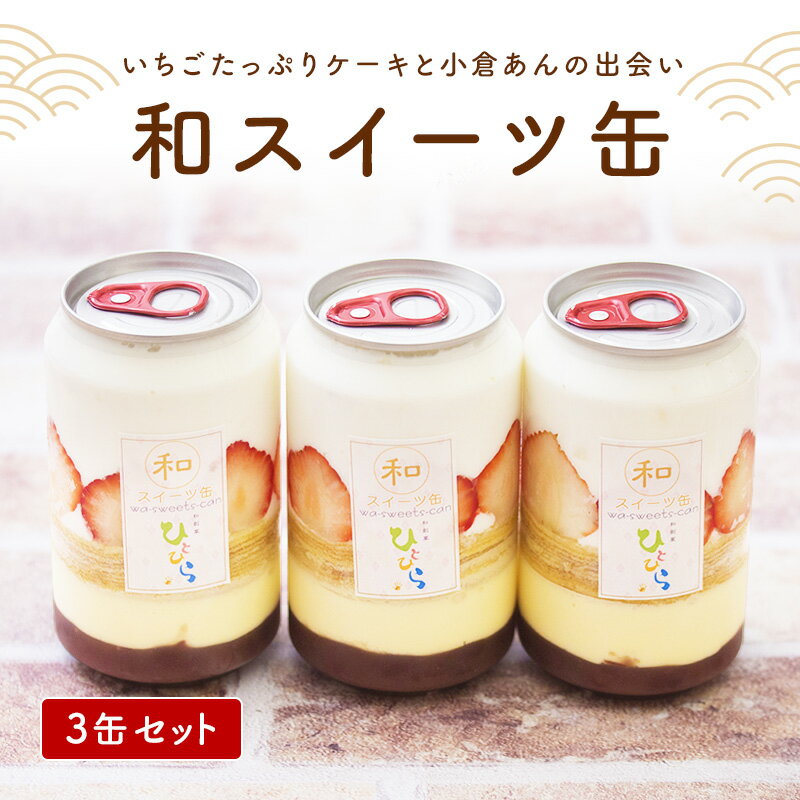 楽天函館　和創菓ひとひら和スイーツ缶 いちご 味 3缶セット ギフト プレゼント おすすめ おしゃれ インスタ映え 生クリーム カスタード 小倉あん 北海道 スイーツ デザート 冷凍 木製スプーン付き 美味しい しっとり クラム 函館