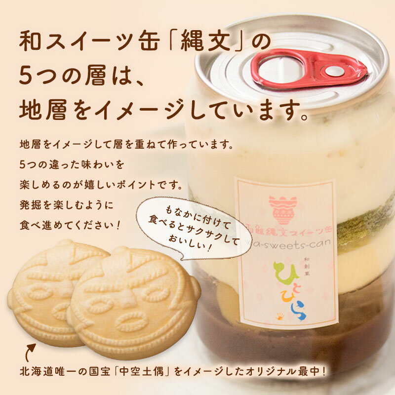 ★送料無料 お試し★ 和スイーツ缶 縄文 味 1缶 土偶もなか付き ギフト プレゼント おすすめ おしゃれ インスタ映え 生クリーム カスタード 小倉あん 北海道 スイーツ デザート 冷凍 木製スプーン付き 美味しい