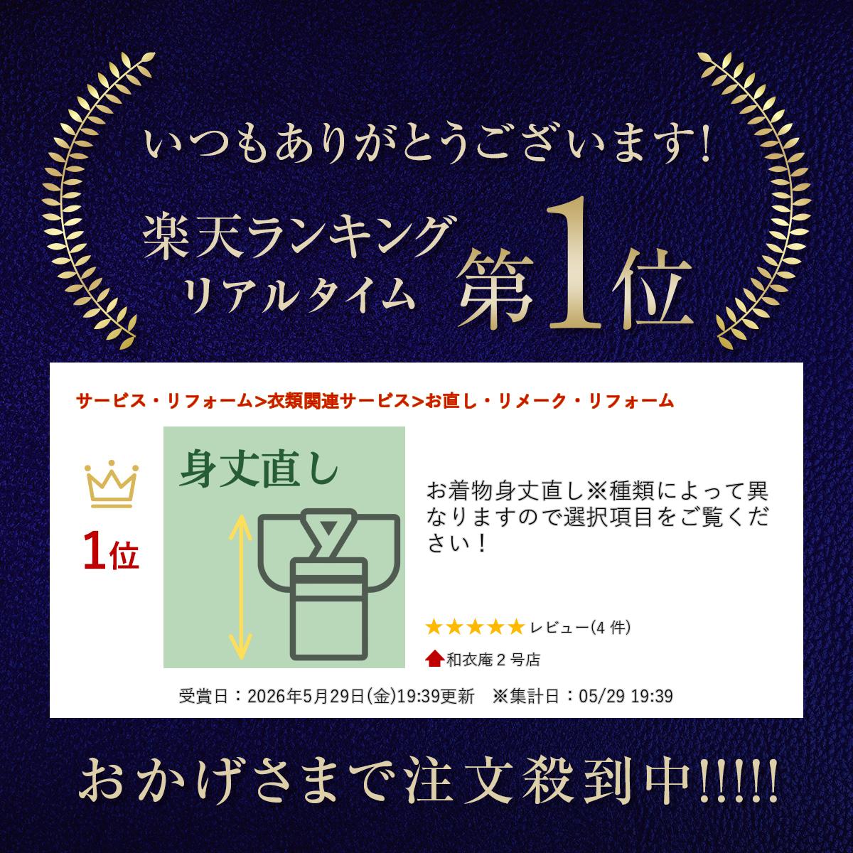 お着物身丈直し※種類によって異なりますので選択項目をご覧ください！