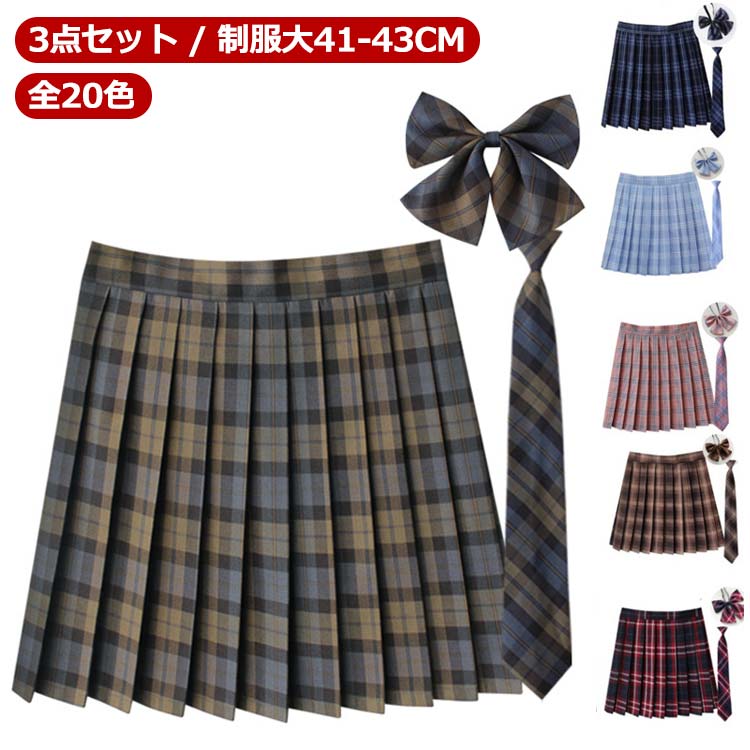 【3点セット】 制服 リボン 【全20色】 スカート タータンチェック スクール スクールスカート チェッ..