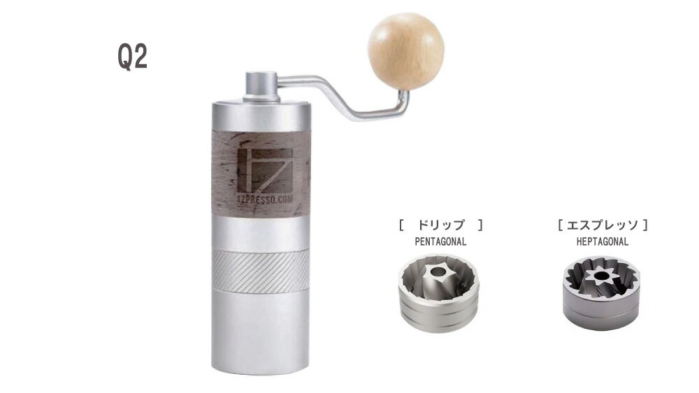 1zpresso ワンゼットプレッソ Q2 手挽きコーヒーミル エスプレッソ刃 coffee grinder グラインダー 豆挽き機 手作業 コーヒー 豆挽き 粗さ調整可能 コーヒー マシン 研削粉 家庭用 キャンプ アウトドア おうちカフェ 臼 [一年保証]